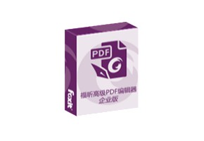福昕高级PDF编辑器企业版 10.1.10/专业版 v12.1.1.15289 绿色精简版