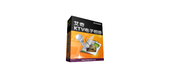 艾奇KTV电子相册制作软件 V6.10.202 绿色便携学习版