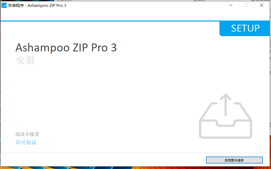 Ashampoo ZIP Pro v3.05.08 文档解压缩软件中文学习版插图