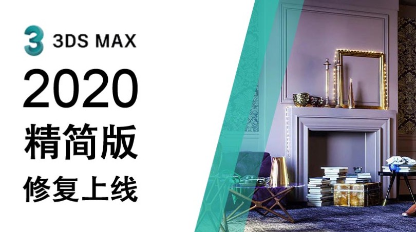 Autodesk 3D Studio Max 2020 中文学习版截图