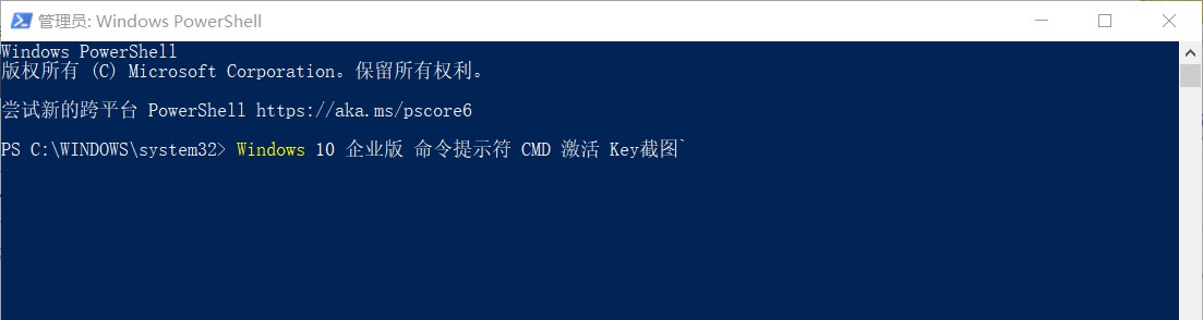Windows 10 企业版 命令提示符 CMD 激活 Key截图2
