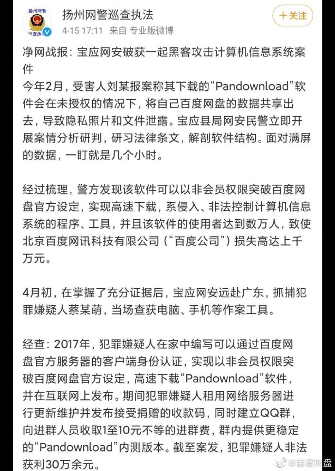 扬州网警巡查执法微博截图