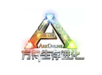 方舟：生存进化 ARK: Survival Evolved v322.6 中文联机新年版