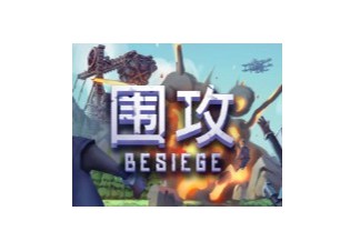 Steam Spiderling 围攻 Besiege 免安装中文绿色版