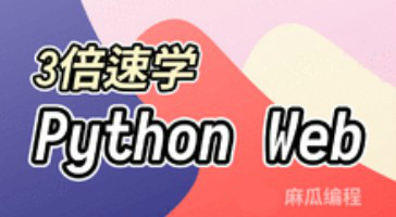 麻瓜编程 Python Web 从零基础开始培养计划