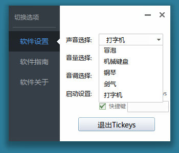 键盘音效软件 Tickeys v1.1.1