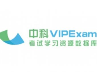 中科 VIPExam 考试学习资源数据库 免费开放