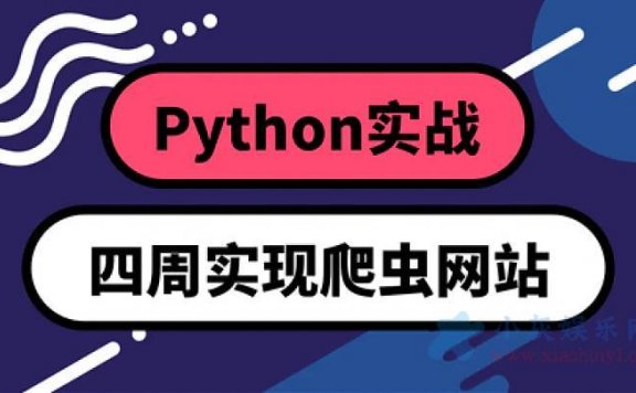 Python实战：四周实现爬虫网站